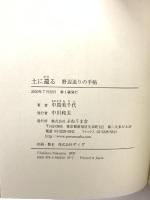 土に還る ぷねうま舎 中島美千代