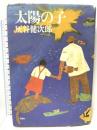 太陽の子 文芸書新装版 (理論社の文芸書版) 理論社 灰谷健次郎