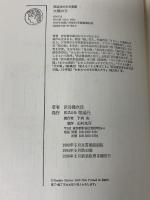 太陽の子 文芸書新装版 (理論社の文芸書版) 理論社 灰谷健次郎