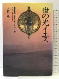 福音書のイエス・キリスト〈4〉世の光イエス―ヨハネによる福音書 講談社 大貫 隆