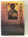 福音書のイエス・キリスト〈2〉十字架への道イエス : マルコによる福音書 講談社 川島 貞雄
