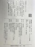 福音書のイエス・キリスト〈2〉十字架への道イエス : マルコによる福音書 講談社 川島 貞雄