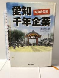 愛知千年企業 明治時代編 中日新聞社 北見昌朗