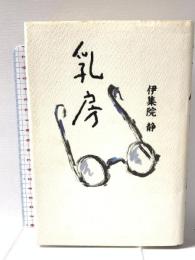 乳房 講談社 伊集院 静