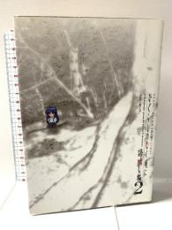 ひぐらしのなく頃に 語咄し編 2 -スクウェア・エニックス小説大賞アンソロジー スクウェア・エニックス スクウェア・エニックス