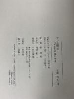 マン島物語 The Isle Of Man Story 中央公論新社 森 雅裕