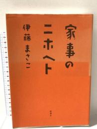 家事のニホヘト 新潮社 伊藤 まさこ