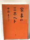 家事のニホヘト 新潮社 伊藤 まさこ