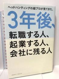 3年後、転職する人、起業する人、会社に残る人 クロスメディア・パブリッシング(インプレス) 佐藤 文男