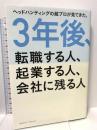 3年後、転職する人、起業する人、会社に残る人 クロスメディア・パブリッシング(インプレス) 佐藤 文男