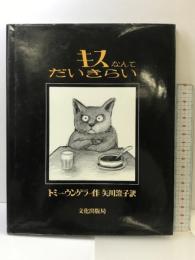 キスなんてだいきらい 文化出版局 トミー ウンゲラー