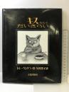 キスなんてだいきらい 文化出版局 トミー ウンゲラー