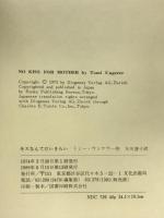 キスなんてだいきらい 文化出版局 トミー ウンゲラー