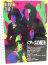RUDIE’S CLUB 7 八曜社 山川 健一 ドアーズの魔法