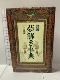 詳細夢解き事典 (エル・ブックスシリーズ) 学研プラス 不二 龍彦