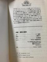 詳細夢解き事典 (エル・ブックスシリーズ) 学研プラス 不二 龍彦