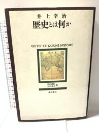 歴史とは何か 藤原書店 井上 幸治