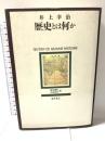 歴史とは何か 藤原書店 井上 幸治