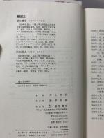 歴史とは何か 藤原書店 井上 幸治