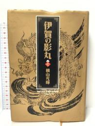 伊賀の影丸 1 (小学館叢書)