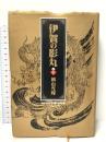 伊賀の影丸 1 (小学館叢書)