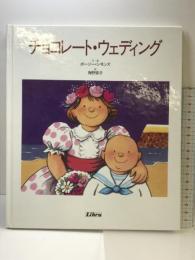 チョコレート・ウェディング リブロポート ポージー シモンズ