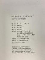 チョコレート・ウェディング リブロポート ポージー シモンズ