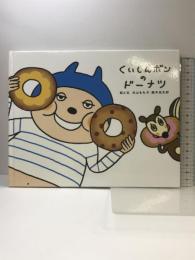 くいしんボンのドーナツ (でこぼこフレンズ) 小学館 丸山 もも子