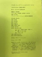 くいしんボンのドーナツ (でこぼこフレンズ) 小学館 丸山 もも子