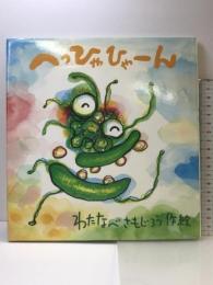 へっひゃひゃーん (たんぽぽえほんシリーズ) 鈴木出版 わたなべ さもじろう