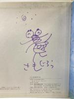 へっひゃひゃーん (たんぽぽえほんシリーズ) 鈴木出版 わたなべ さもじろう