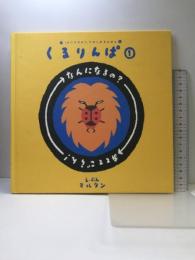くるりんぱ 1 フレーベル館 マルタン