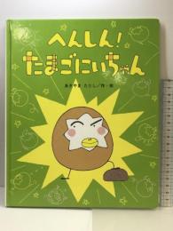 へんしん!たまごにいちゃん (ひまわりえほんシリーズ) 鈴木出版 あきやま ただし