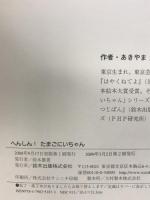 へんしん!たまごにいちゃん (ひまわりえほんシリーズ) 鈴木出版 あきやま ただし