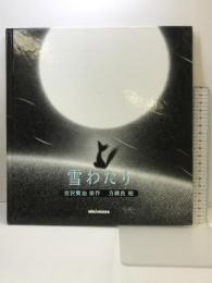 雪わたり (ミキハウスの絵本) 三起商行 宮沢 賢治