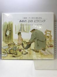 あめの ひの ピクニック くまのアーネストおじさん ビーエル出版 ガブリエル バンサン