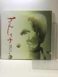 さんしょっ子 (絵本・感動のおくりもの 1) 小峰書店 安房 直子