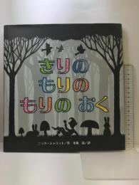 きりのもりのもりのおく フレーベル館 ニック シャラット