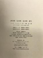 きりのもりのもりのおく フレーベル館 ニック シャラット