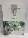 わたしたちの祈り50 日本基督教団出版局 越川 弘英