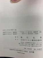 わたしたちの祈り50 日本基督教団出版局 越川 弘英