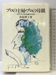 プロの主婦・プロの母親: ボランティア労力銀行の10年 ミネルヴァ書房 水島 照子