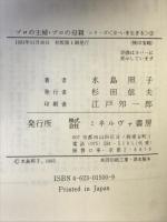 プロの主婦・プロの母親: ボランティア労力銀行の10年 ミネルヴァ書房 水島 照子