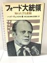 フォード大統領―知られざる素顔 (1974年) 講談社 バッド・ヴェスタル