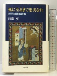 死に至るまで忠実なれ: 黙示録講解説教 教文館 四竃 更