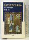 死に至るまで忠実なれ: 黙示録講解説教 教文館 四竃 更