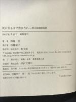 死に至るまで忠実なれ: 黙示録講解説教 教文館 四竃 更