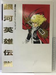 銀河英雄伝説: 道原かつみイラストレーションブック 徳間書店 道原 かつみ