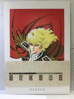 銀河英雄伝説: 道原かつみイラストレーションブック 徳間書店 道原 かつみ