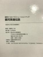 銀河英雄伝説: 道原かつみイラストレーションブック 徳間書店 道原 かつみ